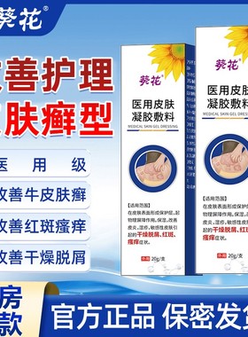 葵花医用皮肤凝胶膏液体敷料湿疹皮炎牛皮藓官方旗舰店正品2bf