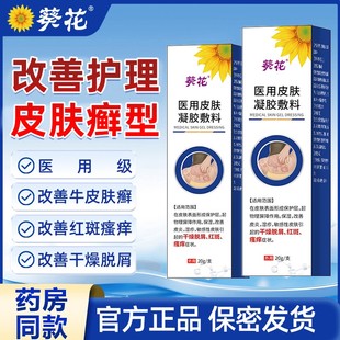 葵花医用皮肤凝胶膏液体敷料湿疹皮炎牛皮藓官方旗舰店正品2bf