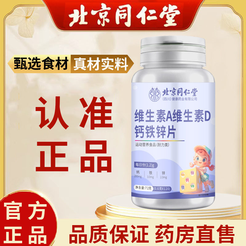 维生素A维生素D钙铁锌片官方正品