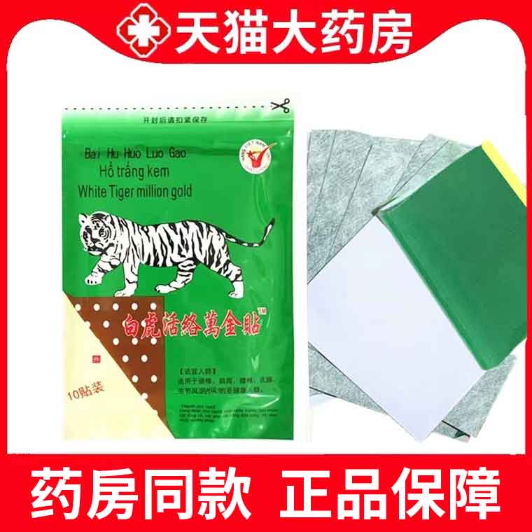 白虎万金贴膏腰腿肩周颈椎贴