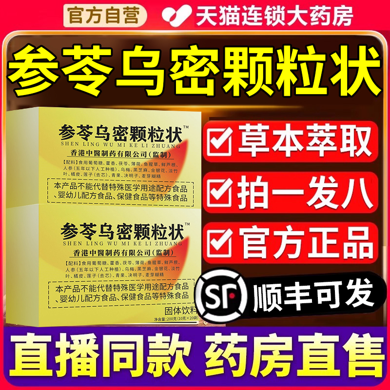 参苓乌密颗粒状官方旗舰店正品医齐天下乌黑密发片直播同款er