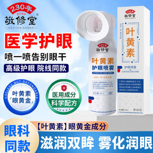敬修堂叶黄素护眼喷雾洗眼液缓解眼睛干涩疲劳眼喷雾眼部保湿 GX1