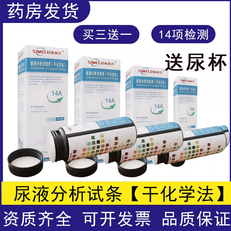 药房施美乐14项尿常规检测试纸