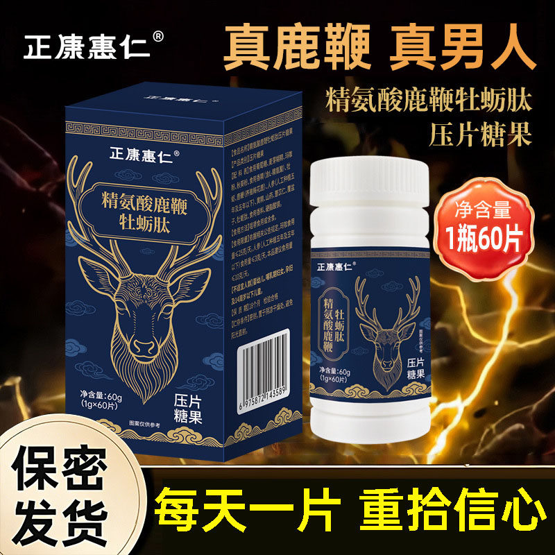 正康惠仁精氨酸鹿鞭牡蛎肽男士养护精力焕活体魄呵护压片糖果1kl