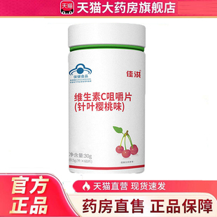 佳洪维生素C咀嚼片正品 官方旗舰店成增强免疫力人针叶樱桃味5dq