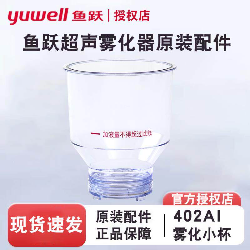 PD鱼跃原厂雾化器配件超声雾化器药杯小杯402AI雾化杯带震荡膜原