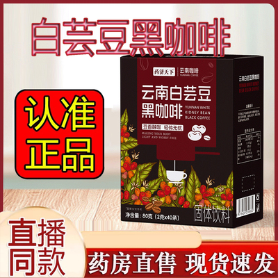 云南白芸豆黑咖啡官方旗舰店正品精粹咖啡粉阿拉比卡咖啡健身9AQ