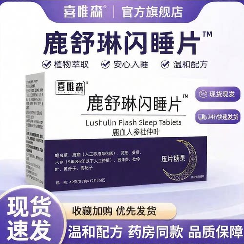 鹿舒林闪睡片晚安宝人参灵芝酸枣仁助眠片舒压正品官方旗舰店6KY