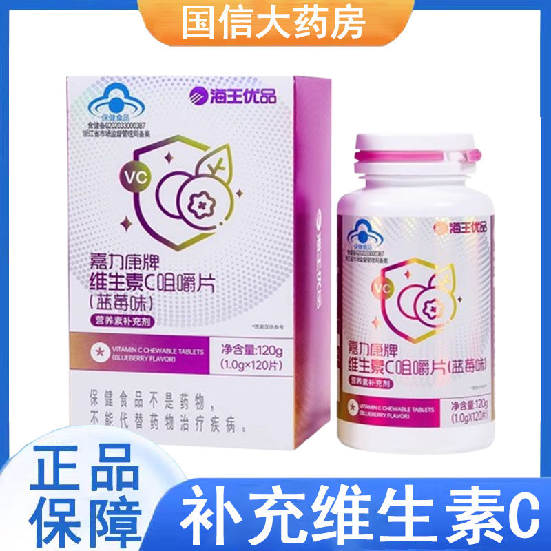海王优品嘉力康牌维生素C咀嚼片蓝莓味补充维生素C药房正品gq,保健食品/膳食营养补充食品,维生素/复合维生素,淘宝优惠券,粉丝福利购,淘宝优惠卷