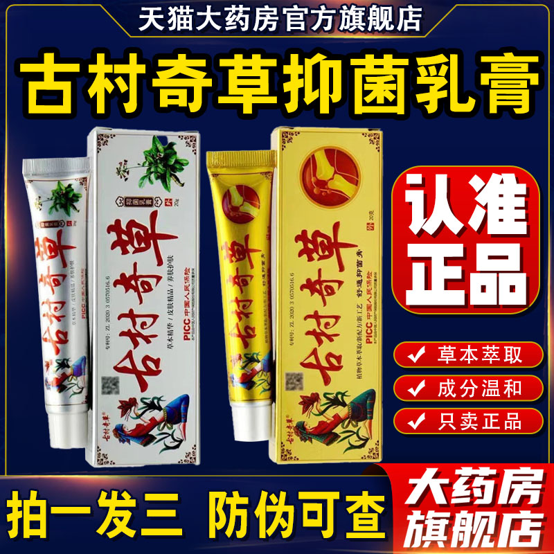 古村奇草官网正品草本抑菌乳膏通络膏皮肤外用软膏官方旗舰店1cb