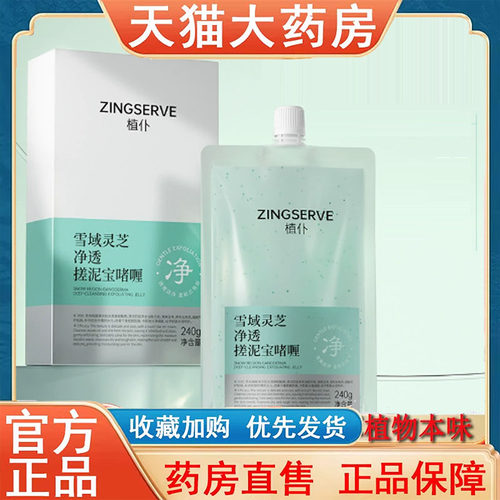 雪域灵芝净透搓泥宝啫喱植物萃取官方搓泥宝旗舰店直播同款5wr