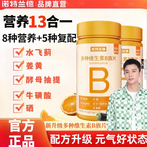 诺特兰德多种维生素b族复合维生素vb维bb6咀嚼片b1牛磺酸正品UU9