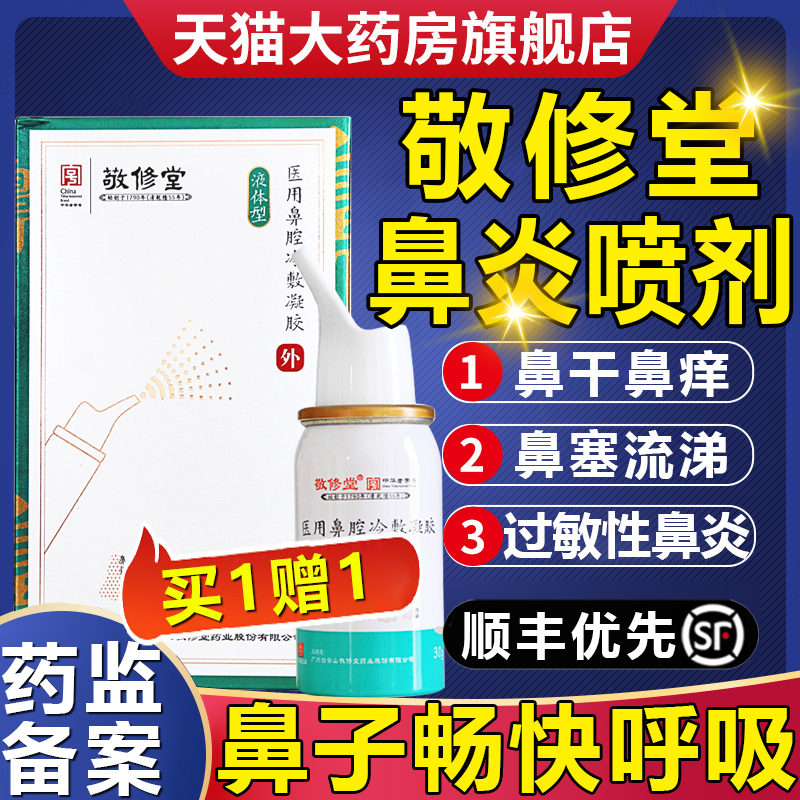 广药白云山敬修堂鼻炎喷剂护理液可搭过敏性鼻窦炎鼻塞流鼻涕3nb 医疗器械 鼻喷剂/鼻炎凝胶（器械） 原图主图