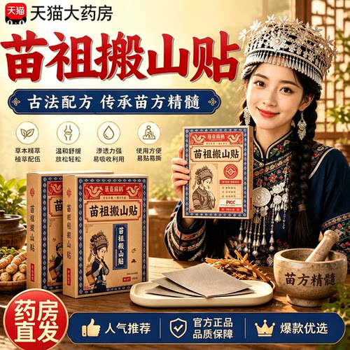 苗祖搬山贴官方旗舰店正品土牛膝骨碎补草本植物萃取药房直售15sf