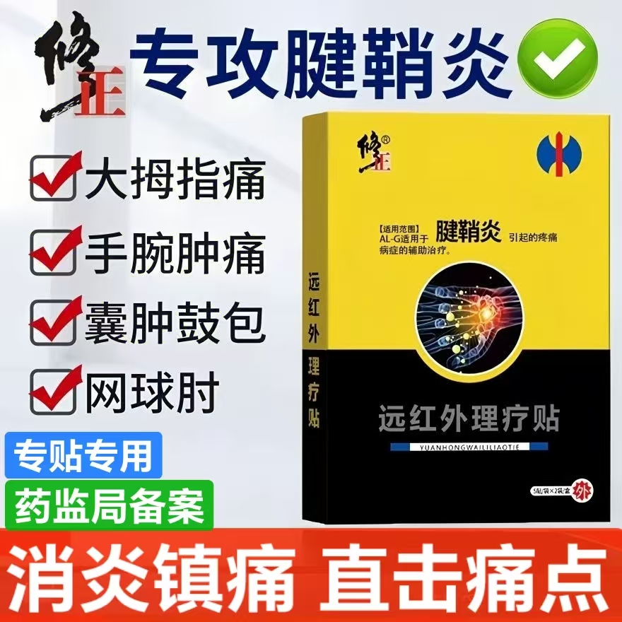 修正远红外腱鞘炎止痛贴