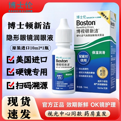 博视顿新洁润眼液10ml角膜塑性OK镜隐形眼镜博士伦润滑液舒润TF