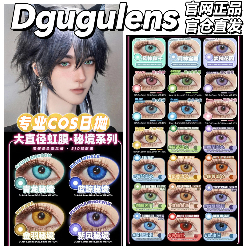 dgugulens美瞳cos日抛红黄青绿蓝紫粉橙灰显色官网旗舰店原神zLT