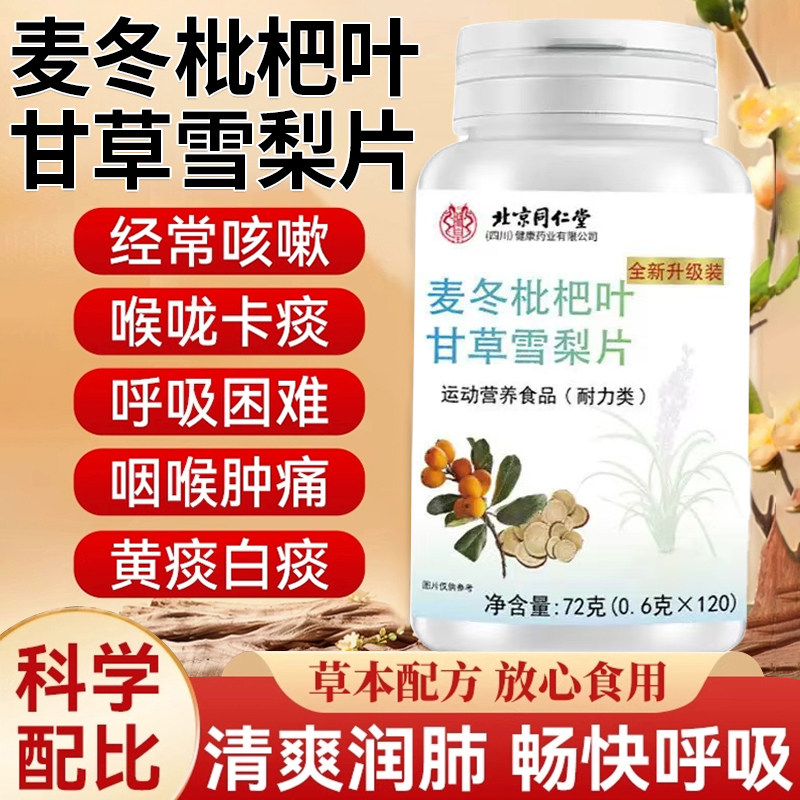 北京同仁堂麦冬枇杷叶甘草雪梨片养肺官方旗舰店咳嗽润肺平喘nn