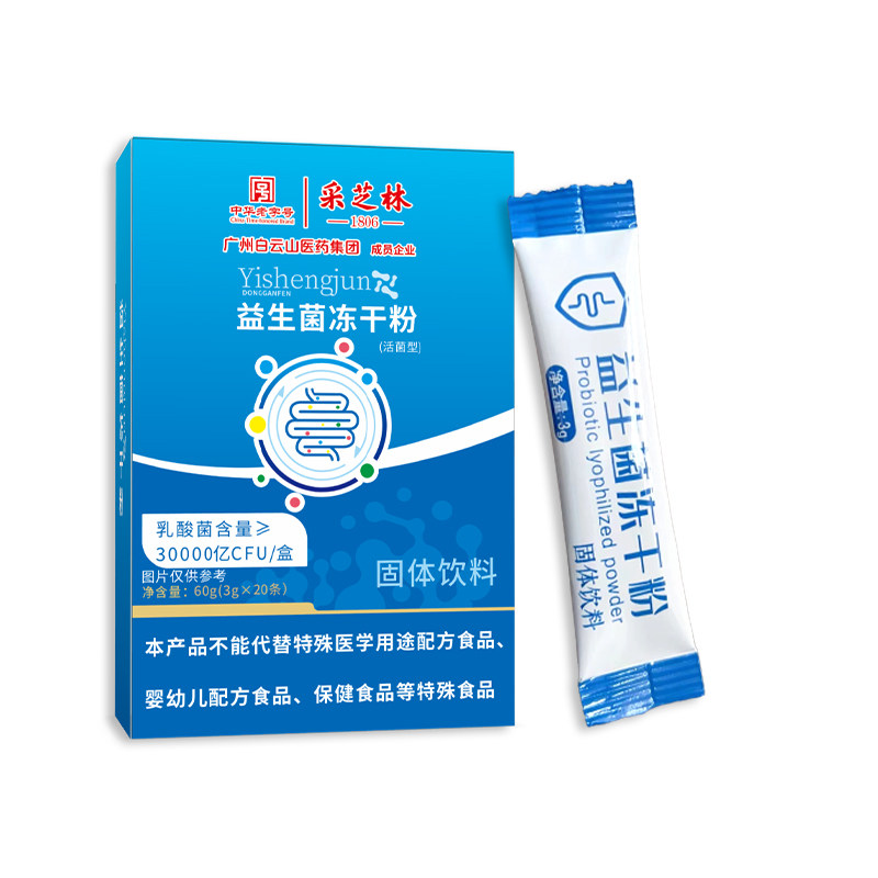 白云山益生菌大人中老年人调理肠胃肠道去口臭气正品官方旗舰店sl