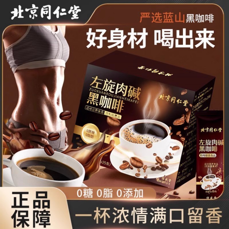 北京同仁堂左旋肉碱黑咖啡正品