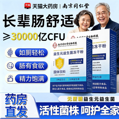 南京同仁堂益生菌第冻干粉一官方旗舰店正品名热销榜中老年15sf