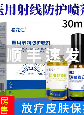 药房正品  医用射线防护喷剂皮肤黏膜放疗保护剂喷雾30mlAB瓶xm