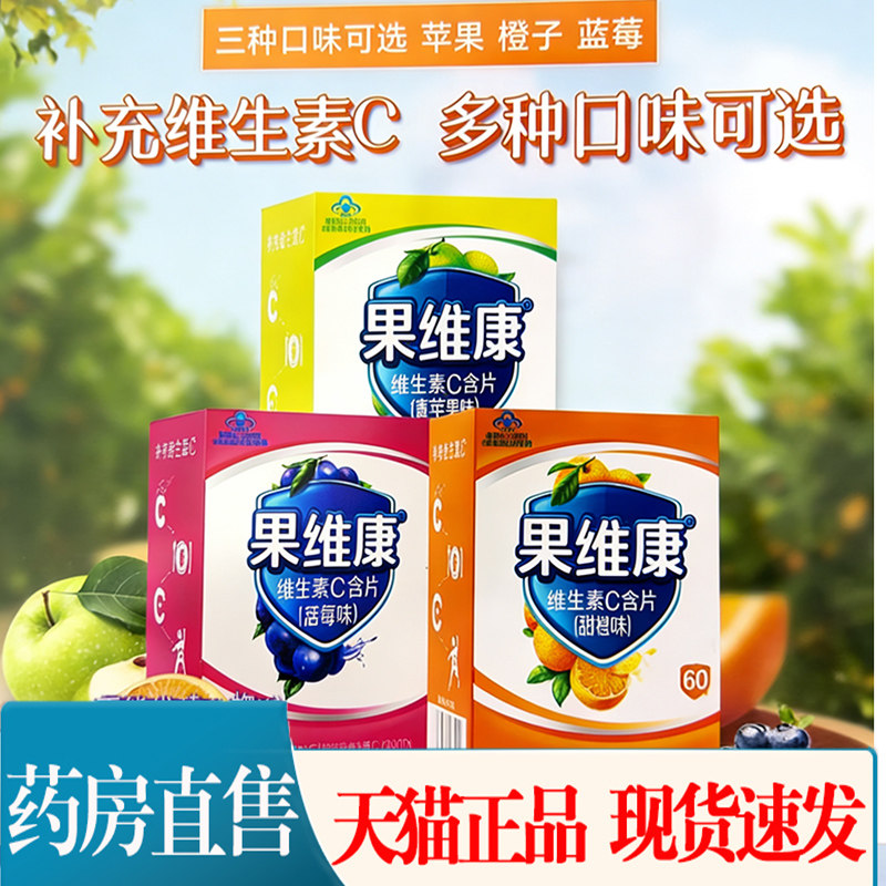 正品】果维康维生素C含片 蓝莓味青苹果味补充维生素c含片5jk