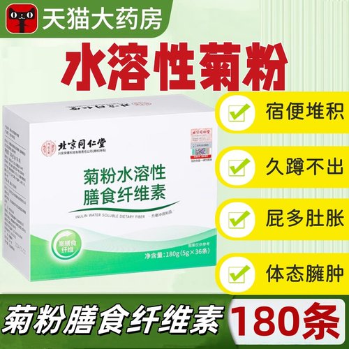 北京同仁堂内廷上用菊粉水溶性膳食益生元纤维素复合低聚果糖蔬mz