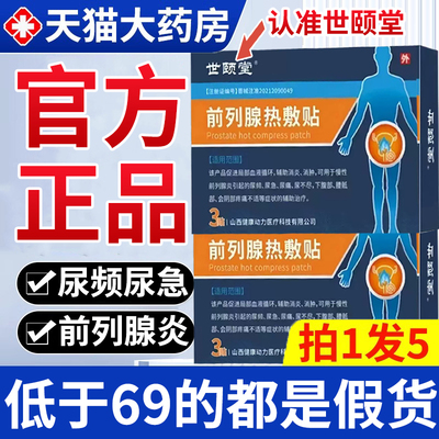 世颐堂前列腺热敷贴前列腺炎官方旗舰店正品保健理疗贴尿急频nn