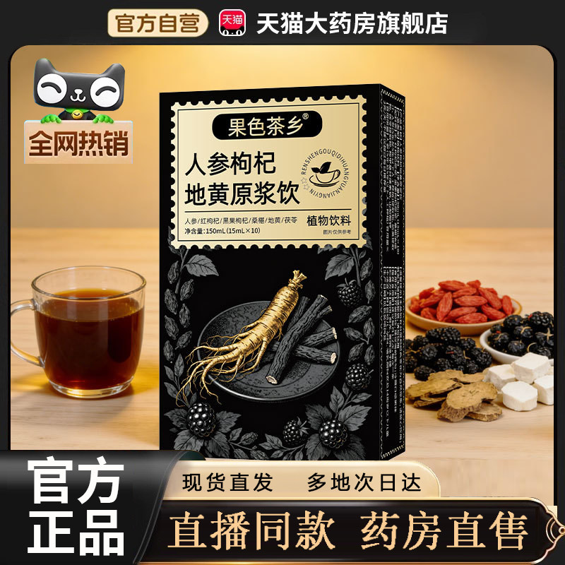 人参枸杞地黄原浆饮官方旗舰店正品直播同款红黑地黄桑葚茯苓3op