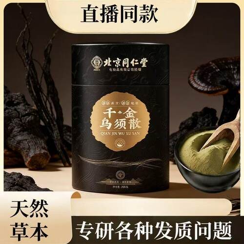 北京同仁堂千金乌须散草本洗发粉侧柏叶洗头粉护发官方旗舰店4jk