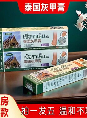 泰国百想皮灰甲膏官方旗舰店正品抑草本萃取手脚菌液药房直售3ZF