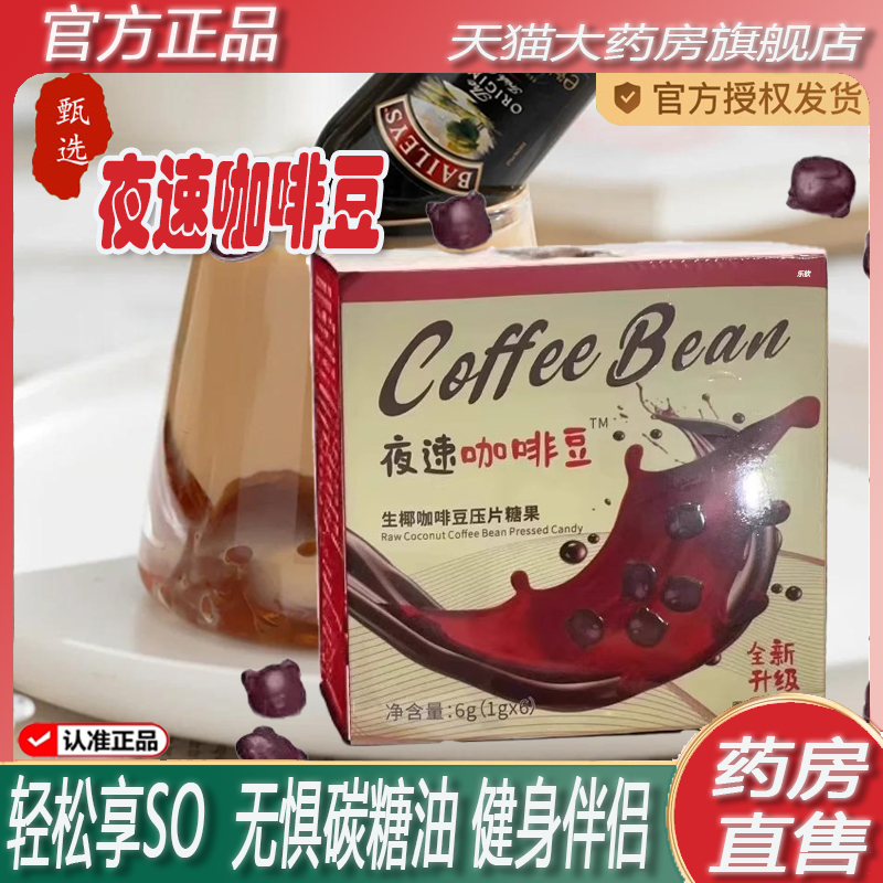 夜速咖啡球生椰咖啡豆压片糖果全新升级植物白芸豆官方旗舰店2ZF