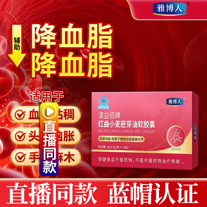 直播同款】雅博人澳益佰牌红曲小麦胚芽油软胶囊官方旗舰店1DT