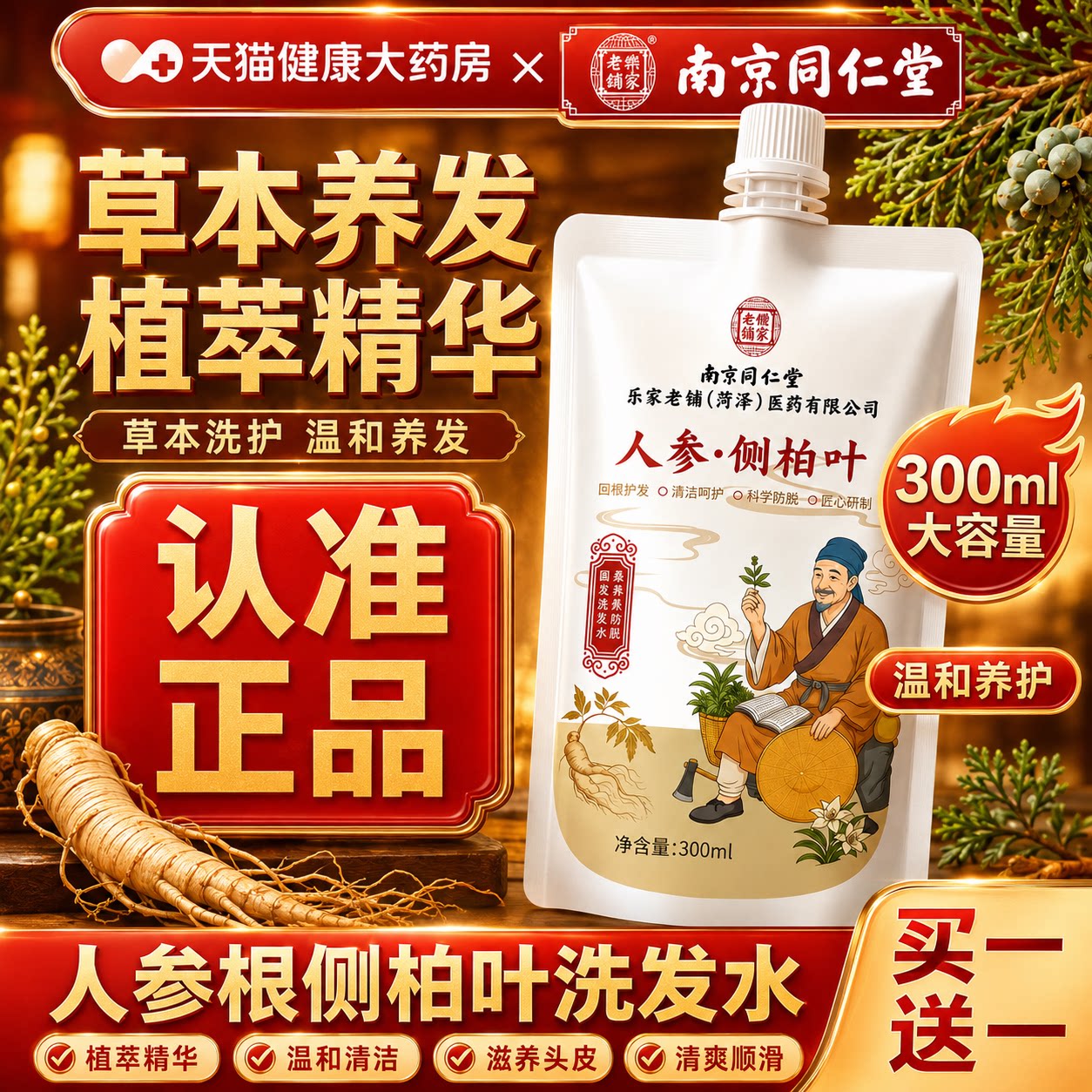 南京同仁堂乐家老铺人参根侧柏叶植萃洗发露水官方旗舰店正品uo图片