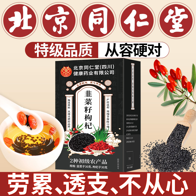 北京同仁堂韭菜籽枸杞茶官方旗舰店正品男士韭菜子组合茶包炒熟nn