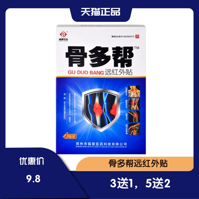 骨多帮远红外肩腰关节福景药业