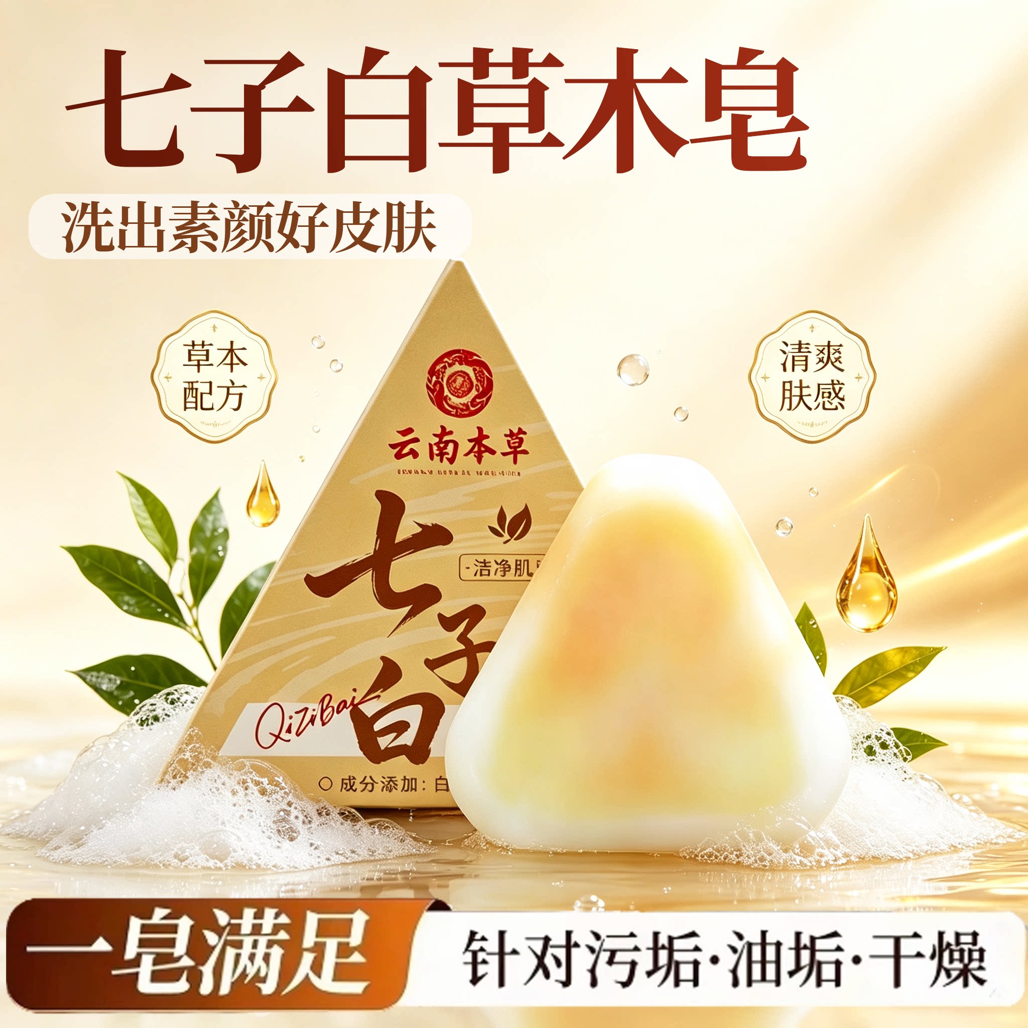 七子白洁面皂手工皂官方旗舰店正品清洁面部不紧绷草本配方21sf