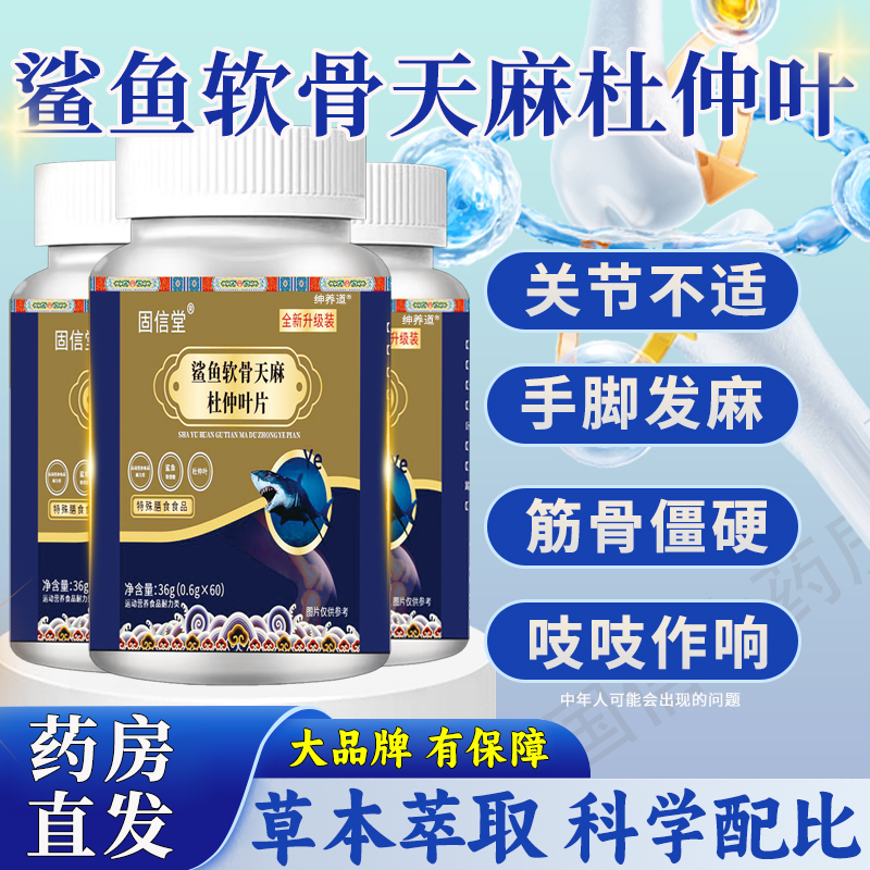 鲨鱼软骨天麻杜仲叶片正品草本配方加强款关节不适官方旗舰店5km