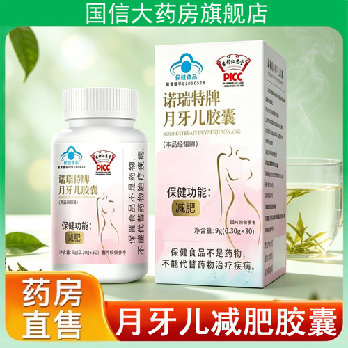 诺瑞特牌月牙儿胶囊减肥官方正品久坐肥胖蓝帽认证男女通用9kk