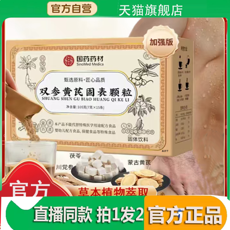 国药药材双参黄芪固表颗粒直播同款舒爽饮官方旗舰店正品7qk