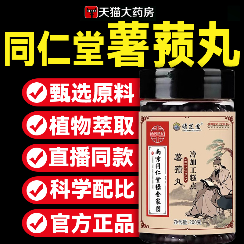 南京同仁堂薯蓣丸大蜜丸官方旗舰店正品膏滋非北京张仲景男女9hc