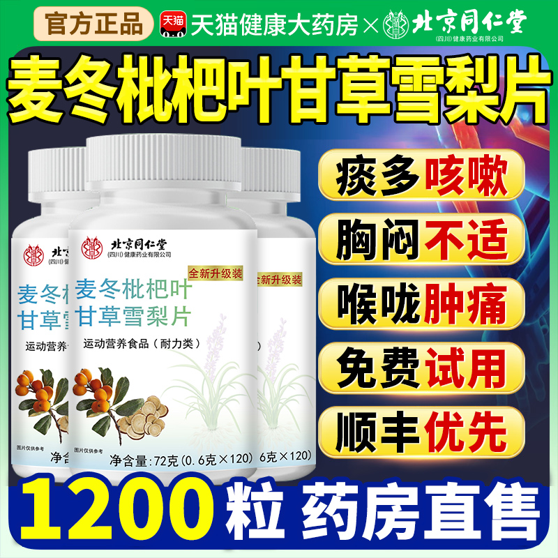 北京同仁堂麦冬枇杷叶甘草雪梨片官方旗舰店护嗓玉竹百合罗汉果nn