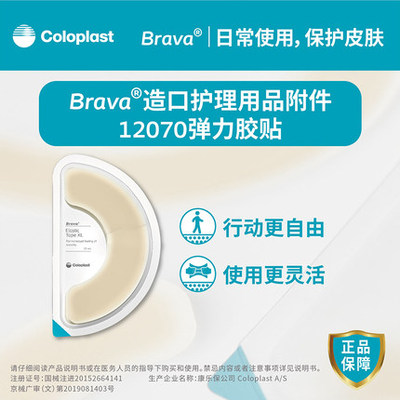 康乐保Brava造口护理用品附件弹力胶贴12070GJ