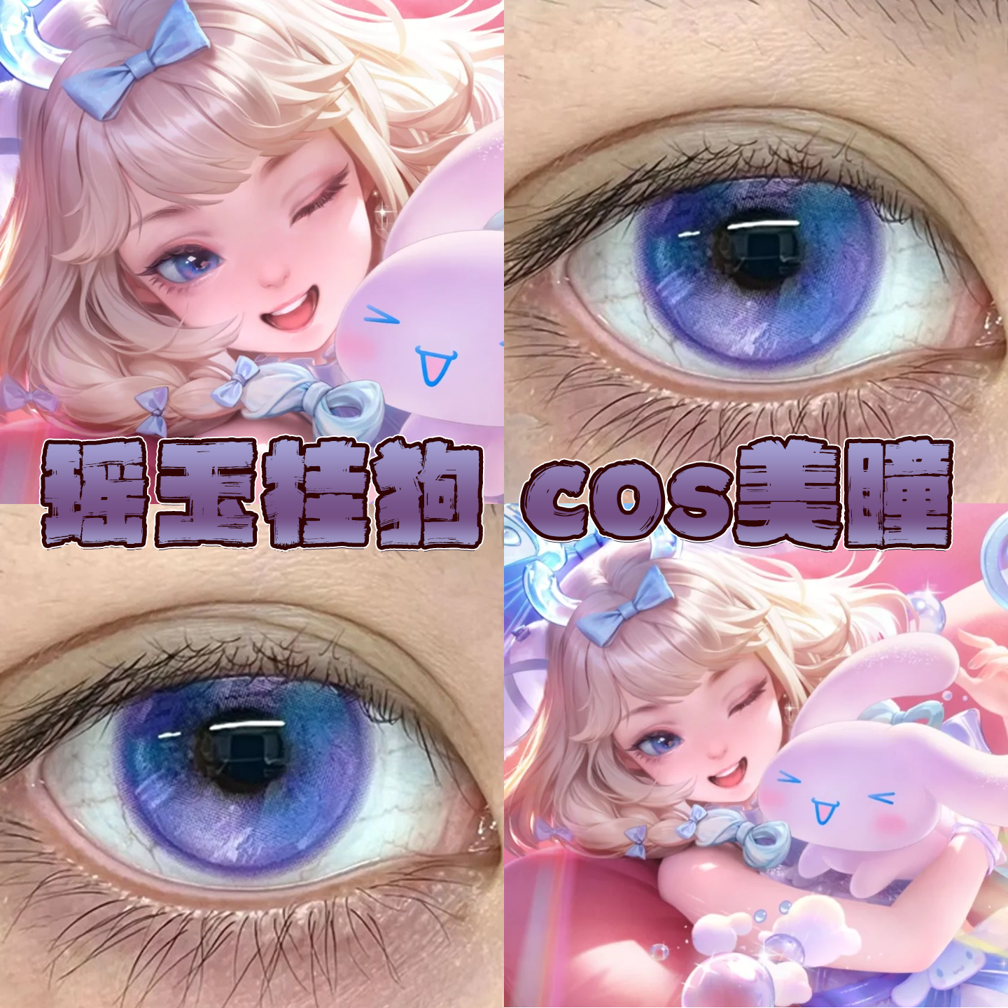 瑶大耳狗之梦美瞳cos日半年抛王者荣耀三丽鸥玻璃泡沫花朝紫栋hn