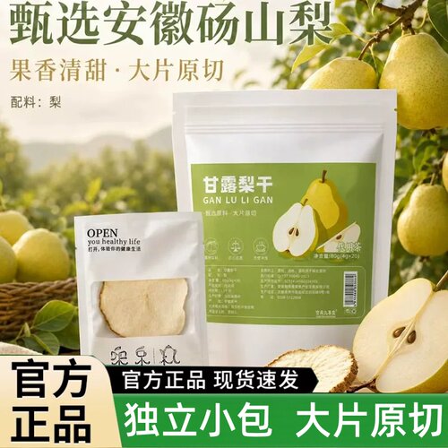 甘露梨干官方旗舰店正品零食干果泡水煲汤清甜水果茶独立包装2HT