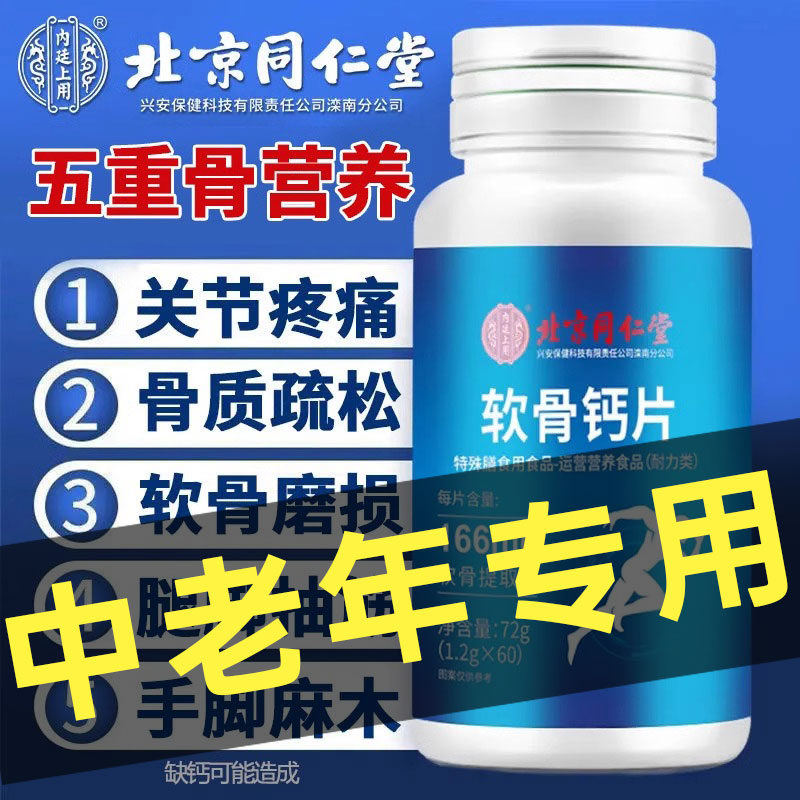 北京同仁堂软骨钙片中老年人非腰腿抽筋疼骨质疏松旗舰店正品1yw