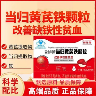 3bc 御纤颜麦金利牌当归黄芪铁颗粒补气养血非塑官方旗舰店正品