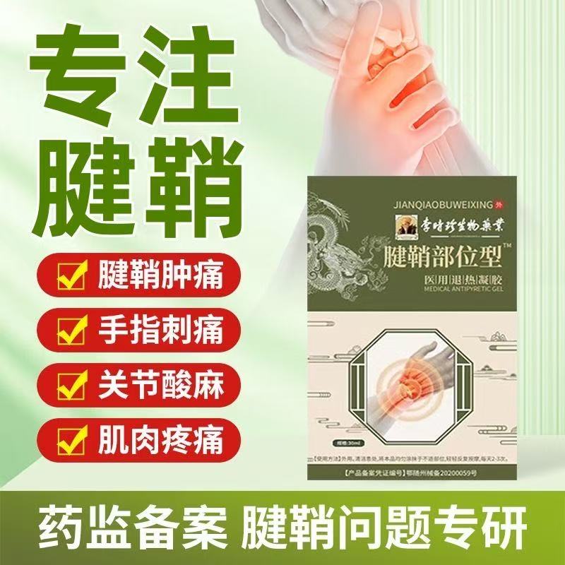 李时珍腱鞘炎型护腕手指关节疼痛医用冷敷凝胶喷雾剂腱鞘囊肿yb8