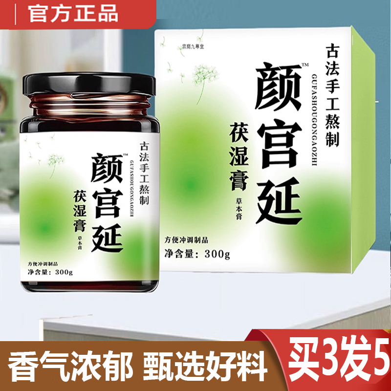 热销NO·1颜宫廷茯湿膏